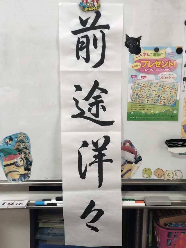 前途洋々　（書き初めしました）