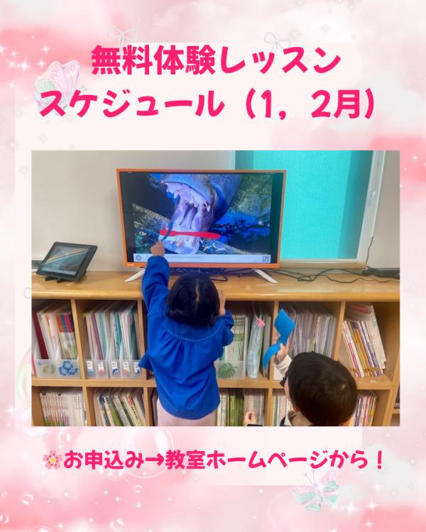 無料レッスンスケジュール！！（1～2月）