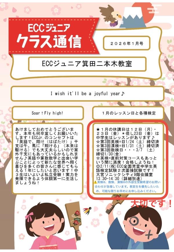 2026年は”英語で翔け！“”数学算数でも翔け！“