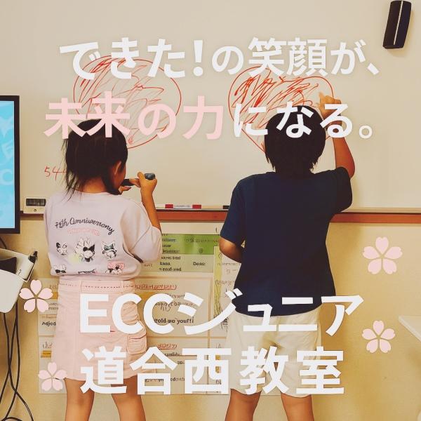 小学生クラスの特徴｜ECCジュニア道合西教室