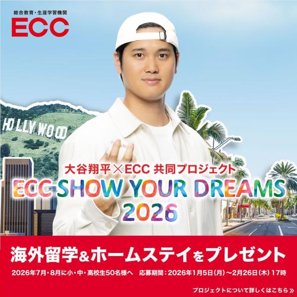 大谷翔平選手とECCの共同プロジェクト、『ECC SHOW YOUR DREAMS 2026』の開催が決定しました