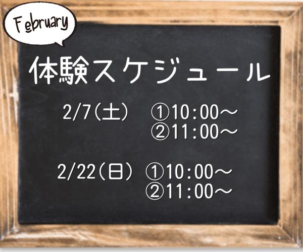 2月無料体験レッスンのご案内