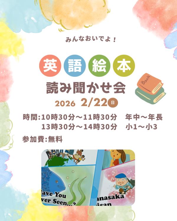 英語絵本の読み聞かせイベント開催！！