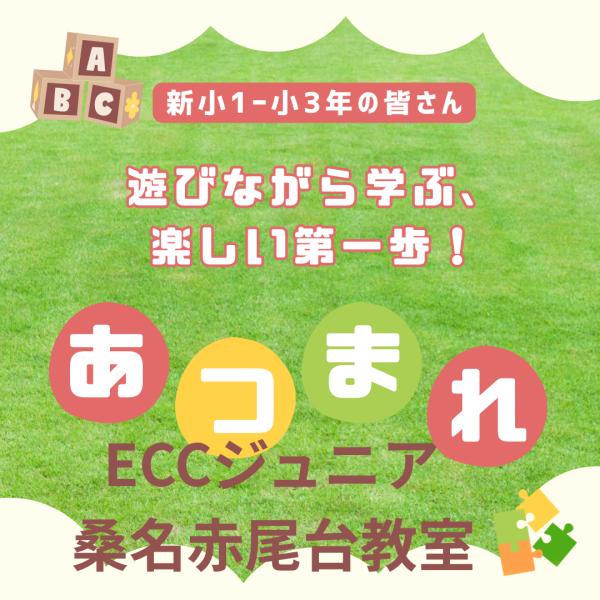 新小1〜3年　無料体験お知らせ