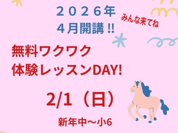 【無料ワクワク体験レッスンDAY!】2月1日（日）