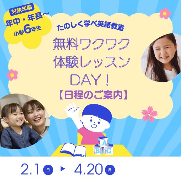 2月3月　【無料ワクワク体験レッスンDAY!開催日】