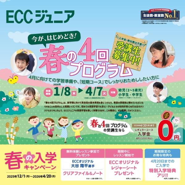 春の4回お試しコース