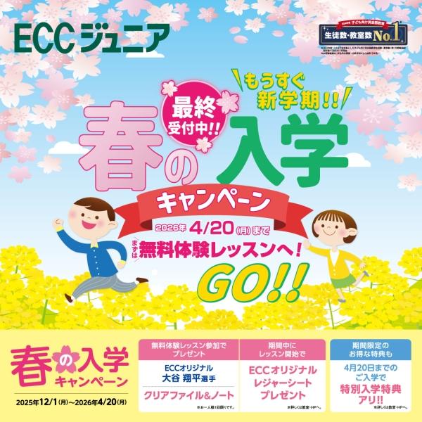 幼児期からECCジュニアへ