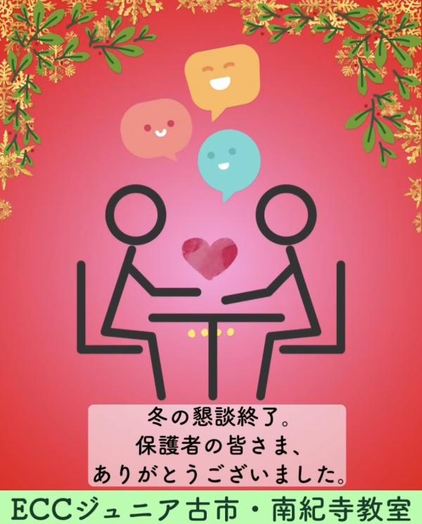 冬の保護者懇談、終了♪