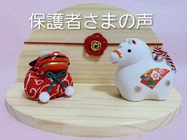 保護者さまの声