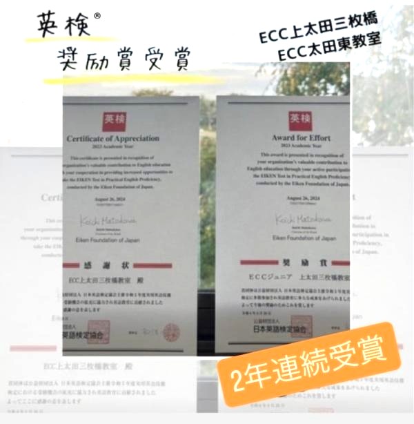 英検®協会より　2年連続ダブル受賞！