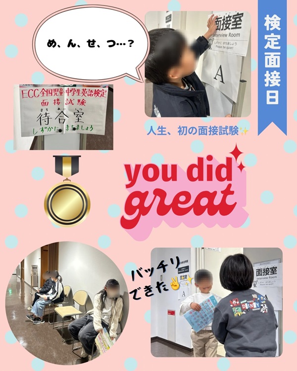 ECC児童・中学生検定面接試験
