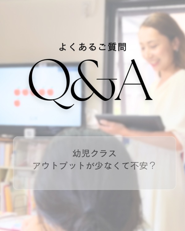 幼児クラス アウトプットが少なくて不安？