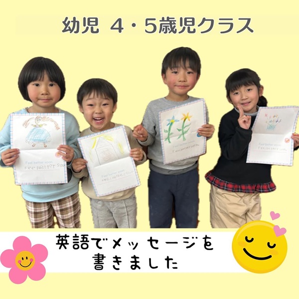《 幼児4・5歳児クラス 》英語でメッセージを書きました