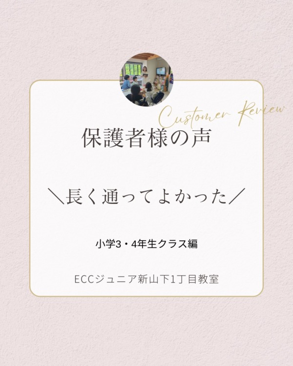 保護者さまの声