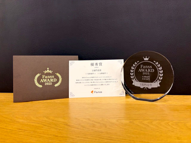 Fanss AWARD 2025 優秀賞受賞！！