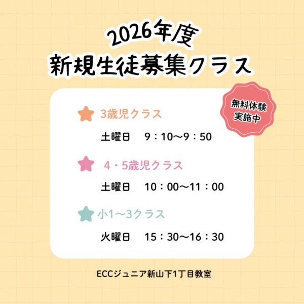 2026年度新規生徒募集クラス