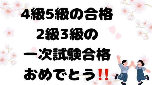 合格おめでとう!!