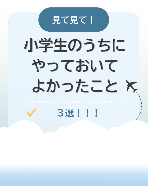 小学生のうちに！