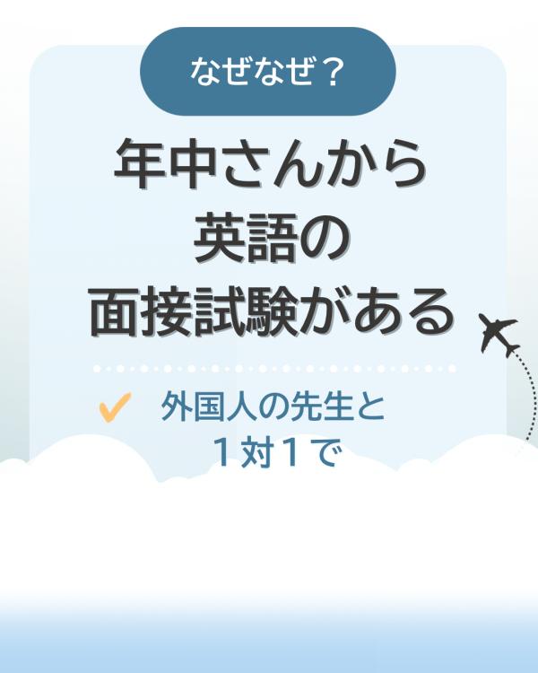 年中から面接試験があります！
