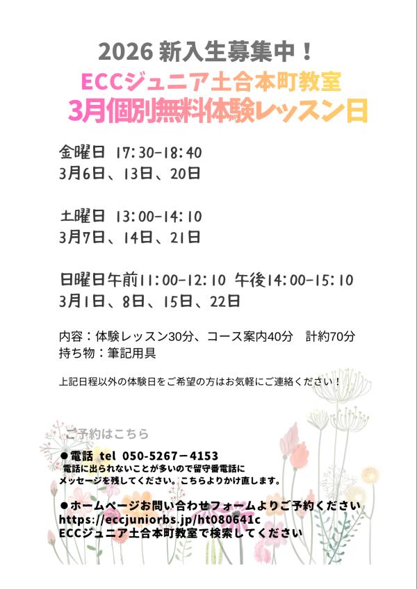 3月体験レッスン日
