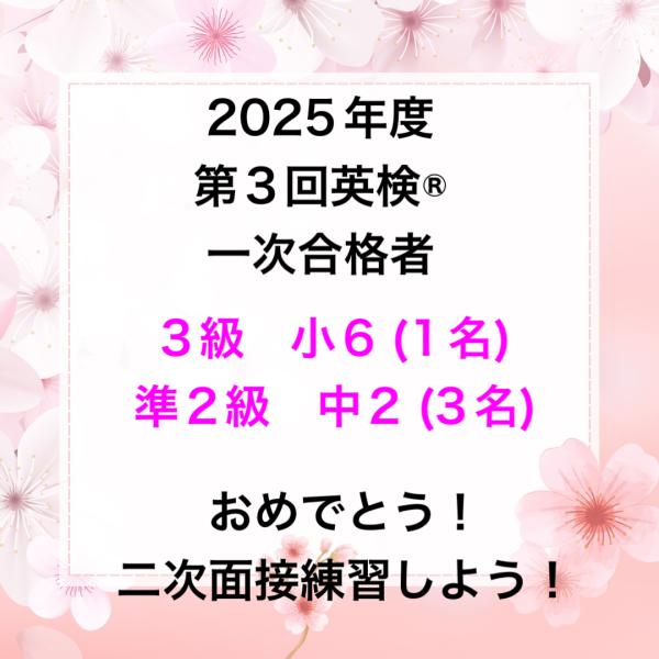 2025年度第3回英検®︎一次合格