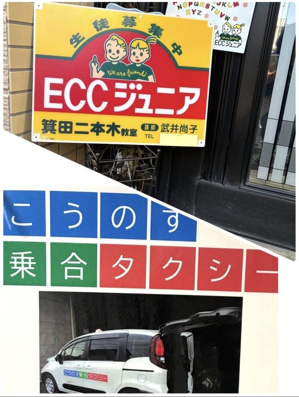 ECCジュニア箕田二本木教室は本気で学びたいお子様と、頑張る保護者様を応援します！