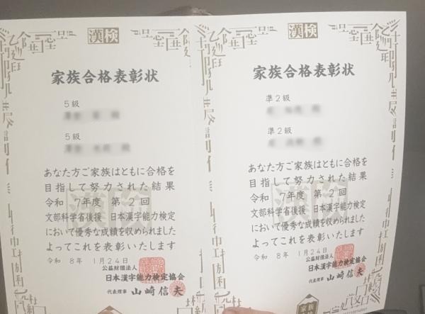 漢検®︎ご家族表彰