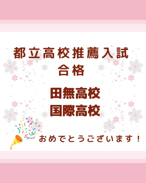 都立高校推薦入試合格
