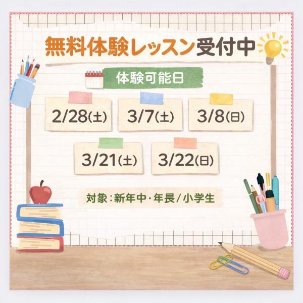 【4月入学】無料体験レッスン実施中