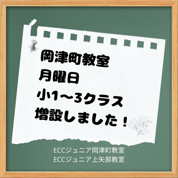 低学年 新入生クラス増設のお知らせ