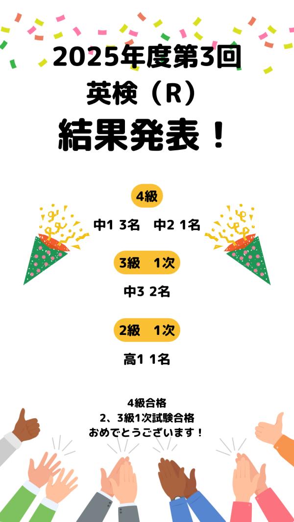 2025年度第3回英検®合格発表！