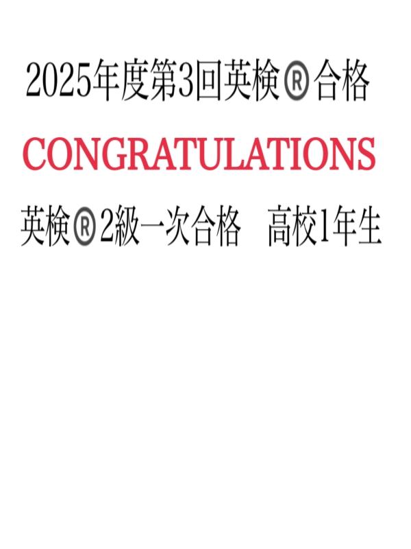 ☆2025年度第3回英検®合格！CONGRATULATIONS ☆