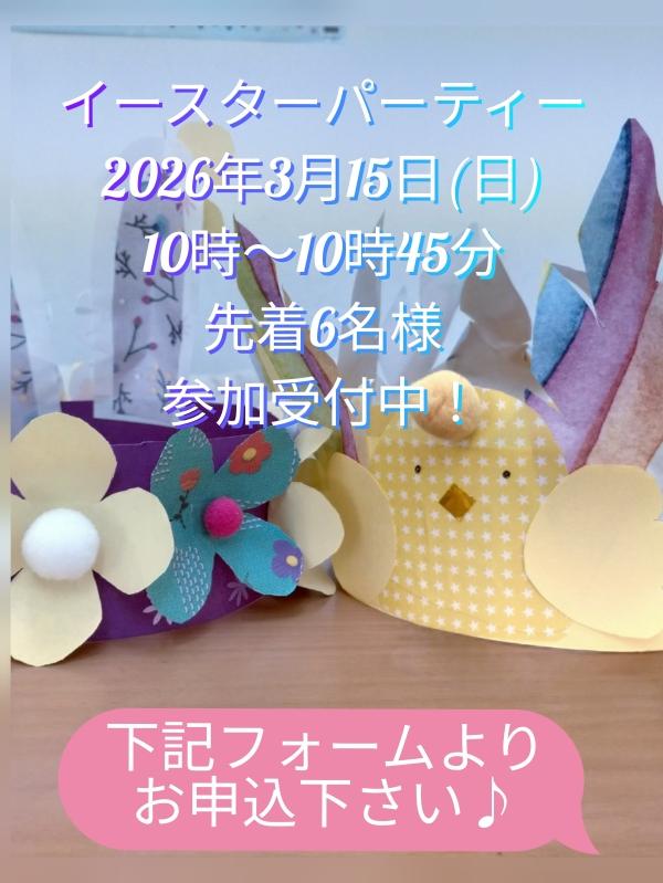 「イースターパーティー」においでよ！