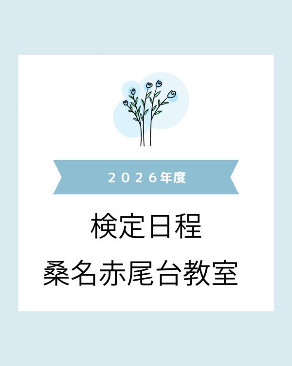 2026年度　当教室での検定日程