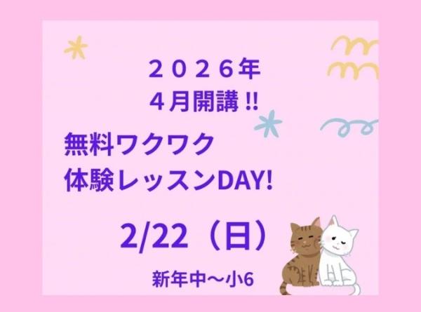 【無料ワクワク体験レッスンDAY!】2月22日（日）