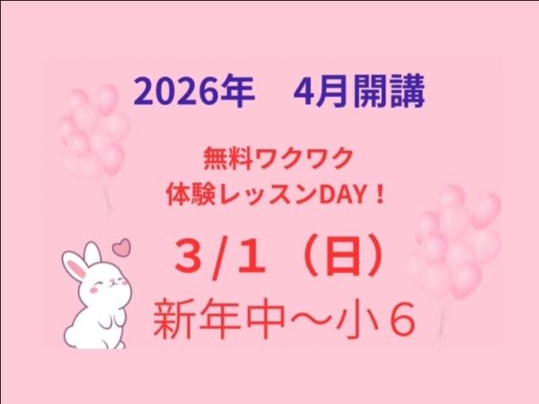 【無料ワクワク体験レッスンDAY!】3月1日（日）