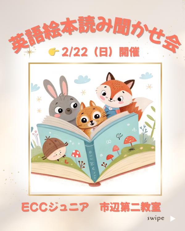  英語絵本読み聞かせ会
