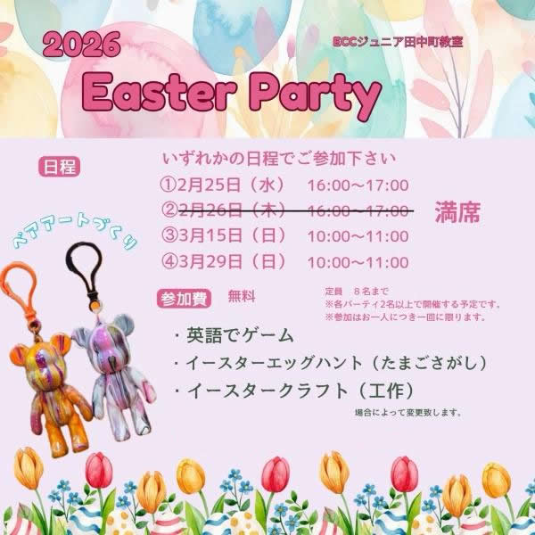 イースターパーティー