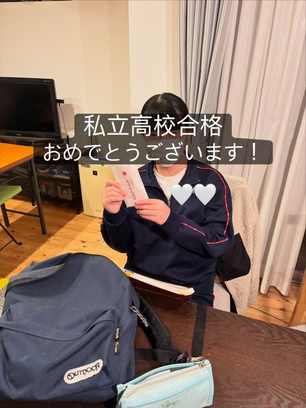 私立高校合格おめでとう！