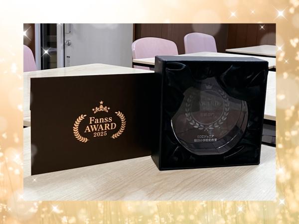 ＊Fanss AWARD 2025 優秀賞【更新部門】をいただきました＊