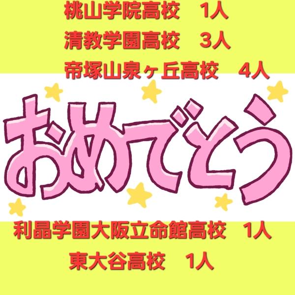 私立入試合格おめでとう！！