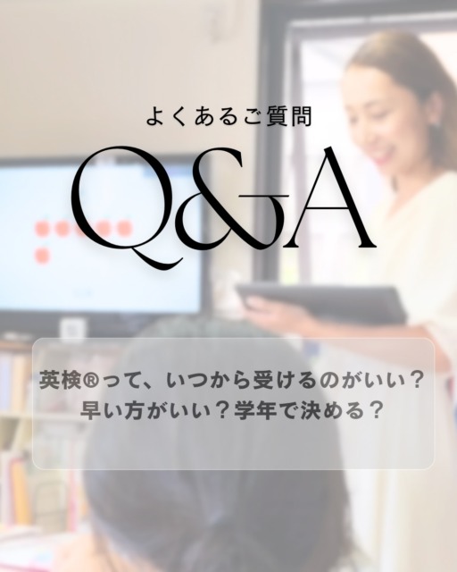 英検®︎って、いつから受けるのがいい？