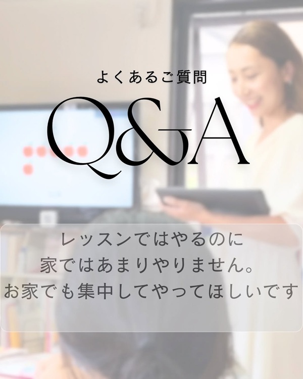 Q＆A レッスンではやるのに家ではあまりやりません
