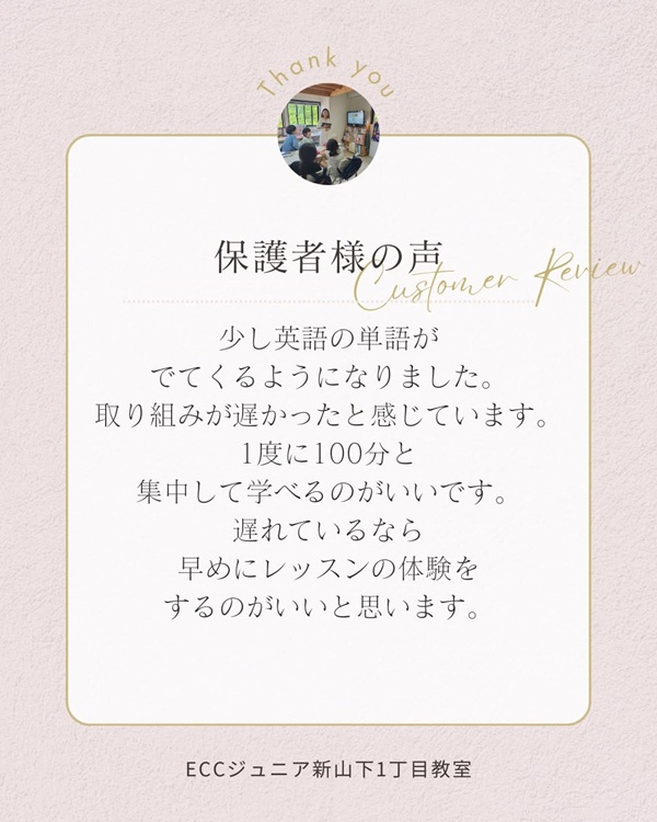 保護者様の声＼もっと早く始ればよかった／