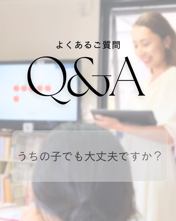 Q＆A うちの子でも大丈夫ですか？