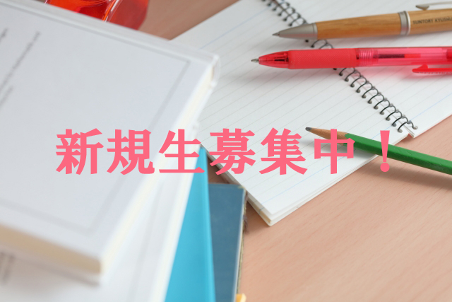 2026年度新規生募集中！！