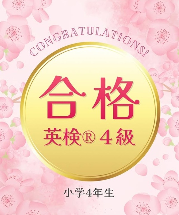 ＼小学4年生 英検®︎4級 合格／