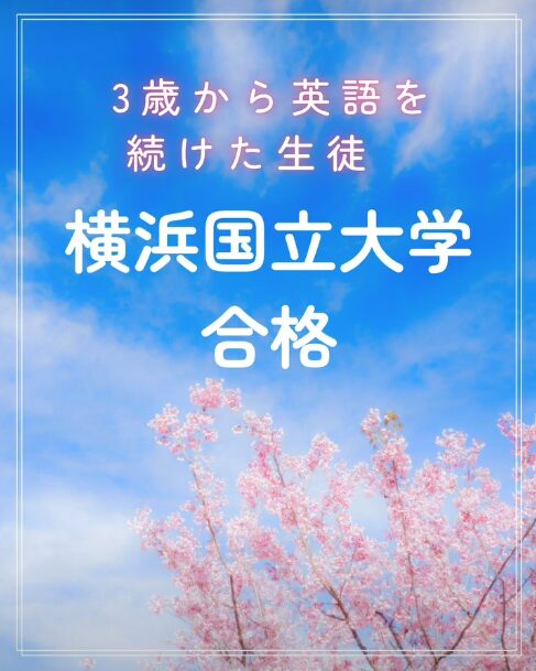 国立大学合格！