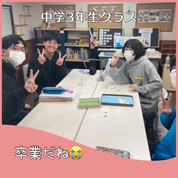 中学3年生クラス